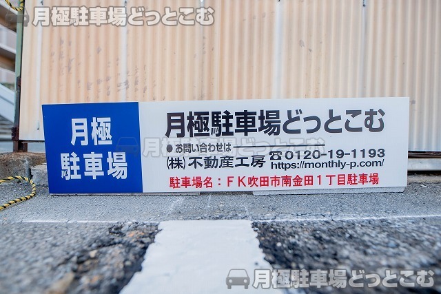 吹田市南金田1丁目7-1の月極駐車場3