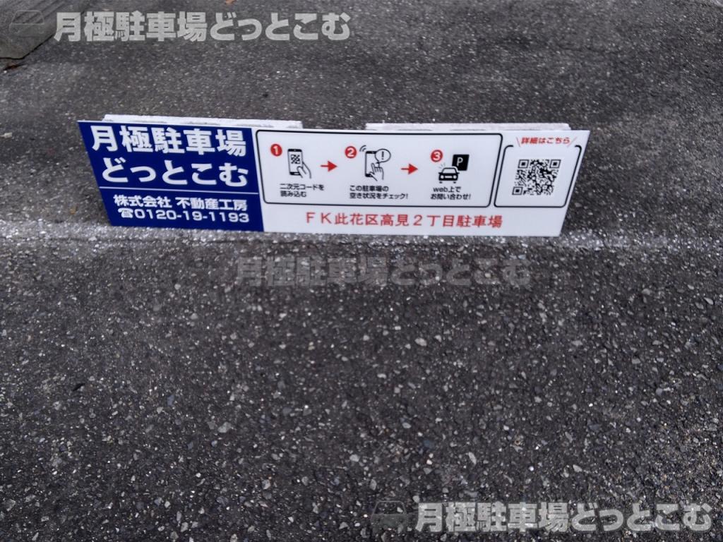 大阪市此花区高見2丁目44-1の月極駐車場7