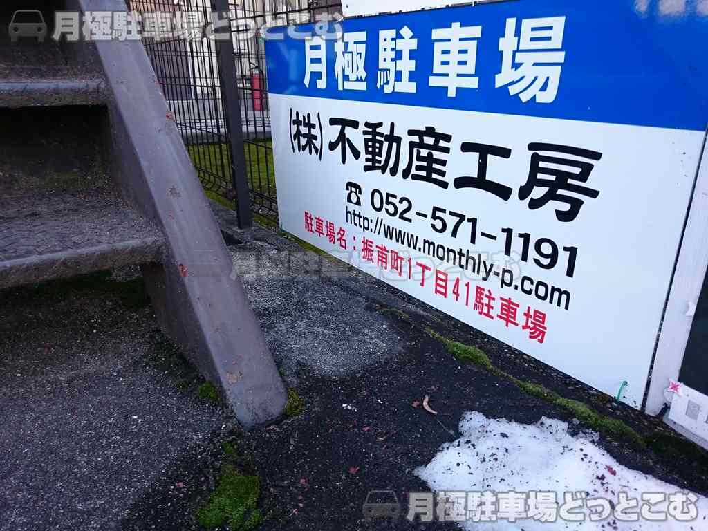 名古屋市千種区振甫町1丁目41の月極駐車場3