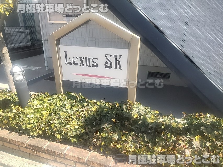 名古屋市中村区稲葉地町1丁目120の月極駐車場2