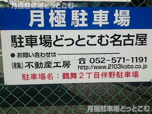 名古屋市昭和区鶴舞2-1201の月極駐車場3