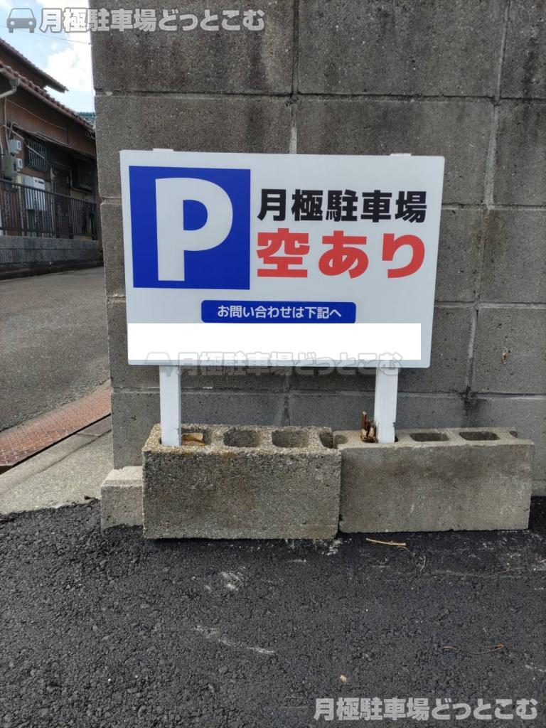 四日市市松原町203-3の月極駐車場3