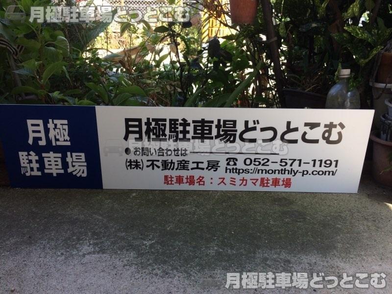 名古屋市中村区名駅5丁目3－5の月極駐車場1
