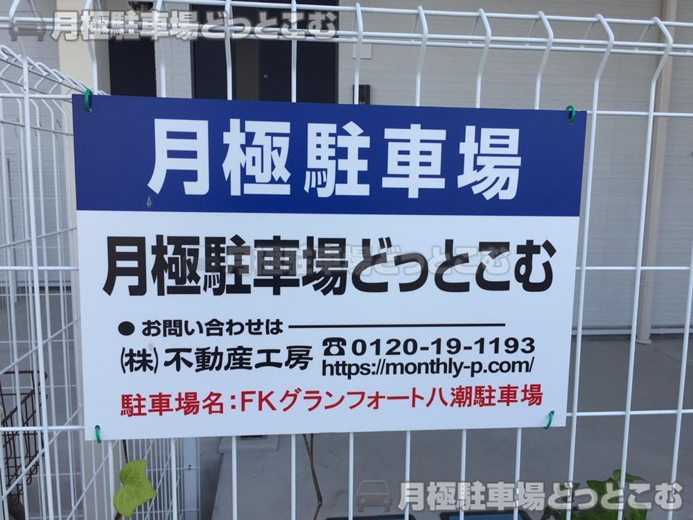八潮市大字垳字用水東130-1の月極駐車場3
