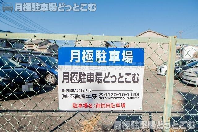 大東市御供田1丁目291－3の月極駐車場3