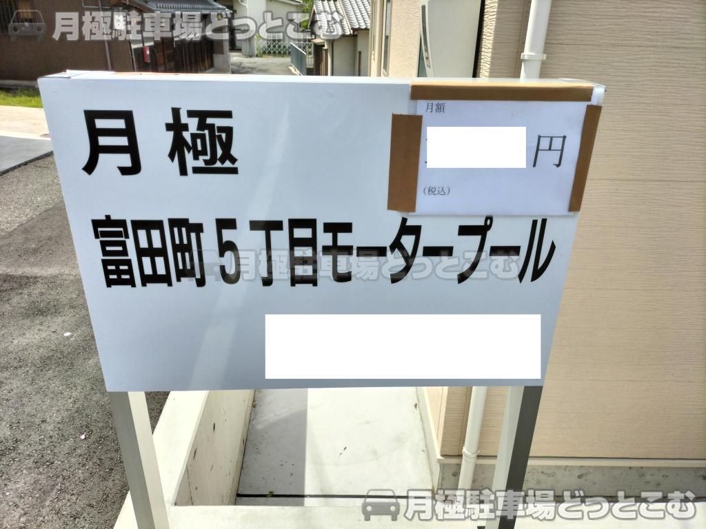 高槻市富田町5丁目14－8の月極駐車場3