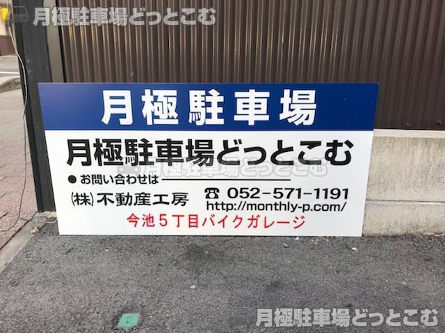 名古屋市千種区今池5丁目813番の月極駐車場3