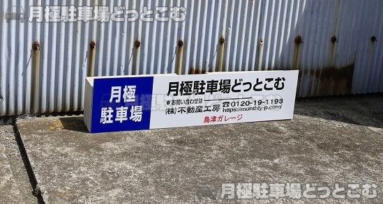 和歌山市杭ノ瀬7-1の月極駐車場8