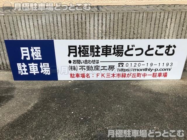 三木市緑が丘町中1丁目9-18の月極駐車場3