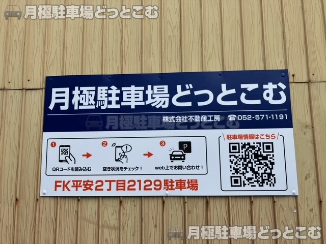 名古屋市北区平安2丁目2129,2130の月極駐車場5