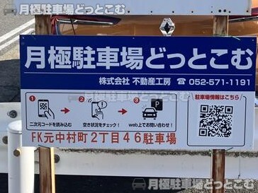 名古屋市中村区元中村町2丁目46の月極駐車場1