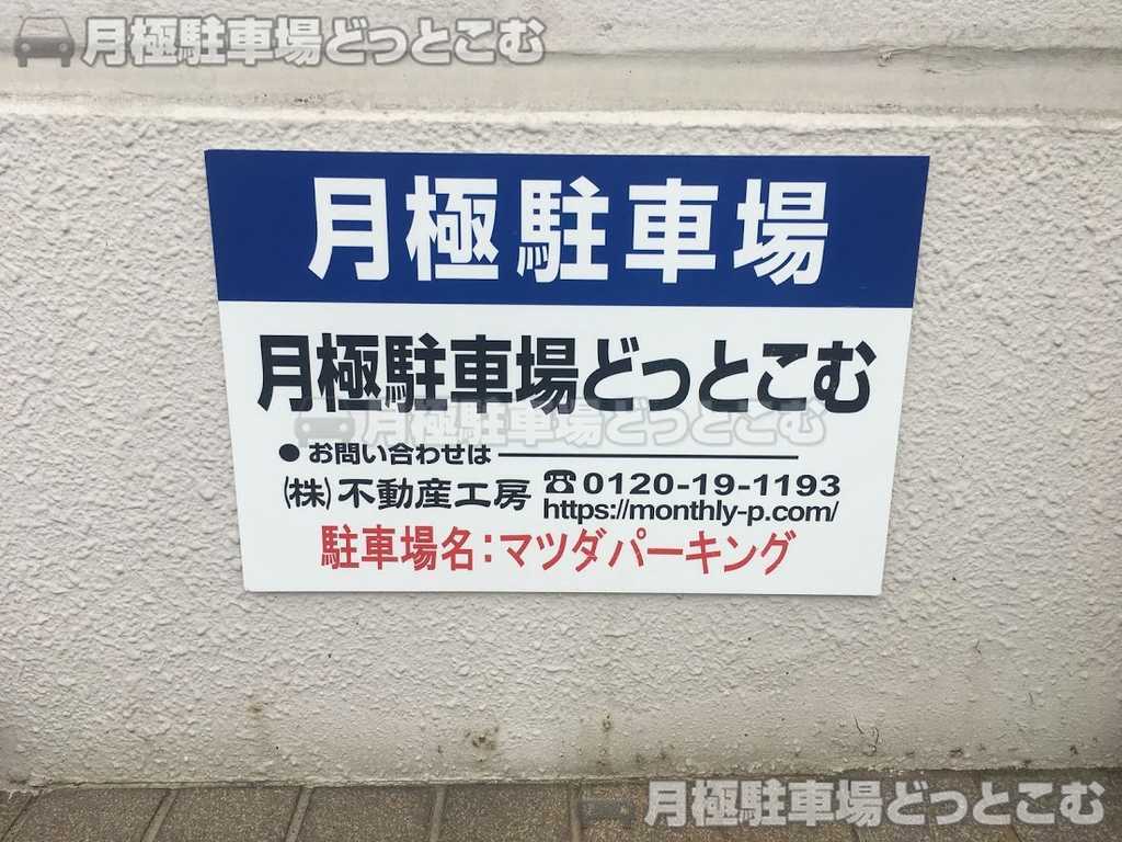 倉敷市寿町1-26の月極駐車場3