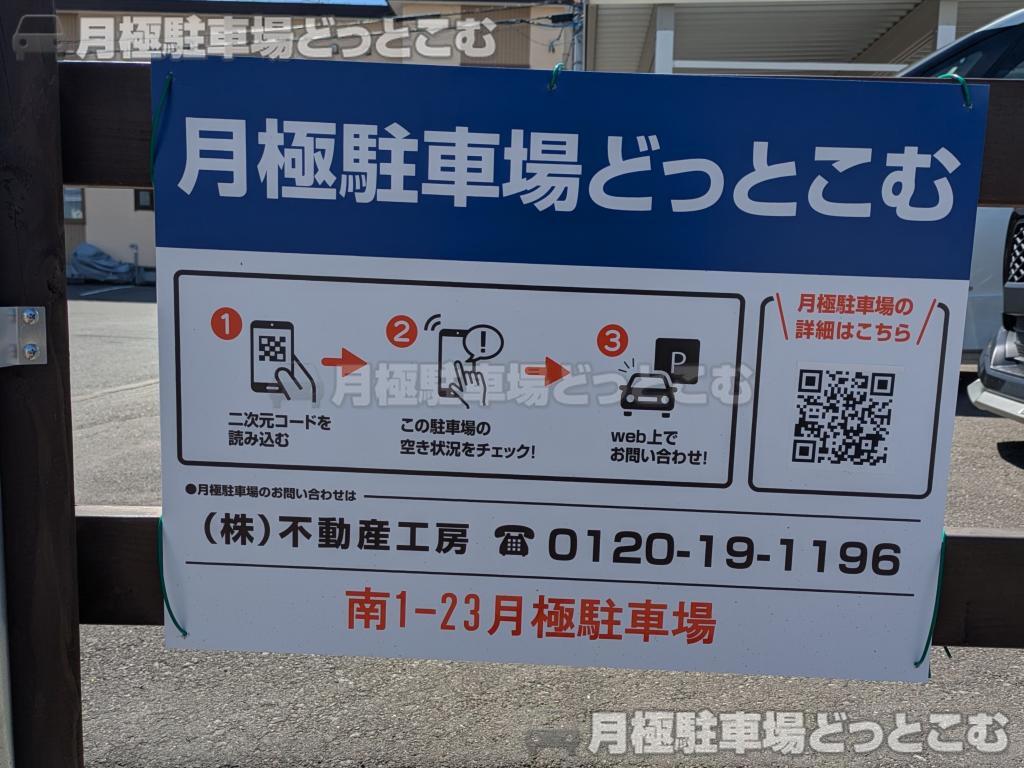 旭川市南1条通23丁目100番68の月極駐車場5