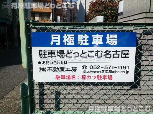 名古屋市昭和区鶴舞3-518の月極駐車場2