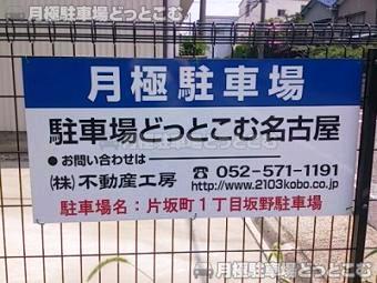 名古屋市瑞穂区片坂町1丁目56の月極駐車場3