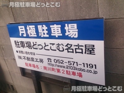 名古屋市西区南川町196の月極駐車場3