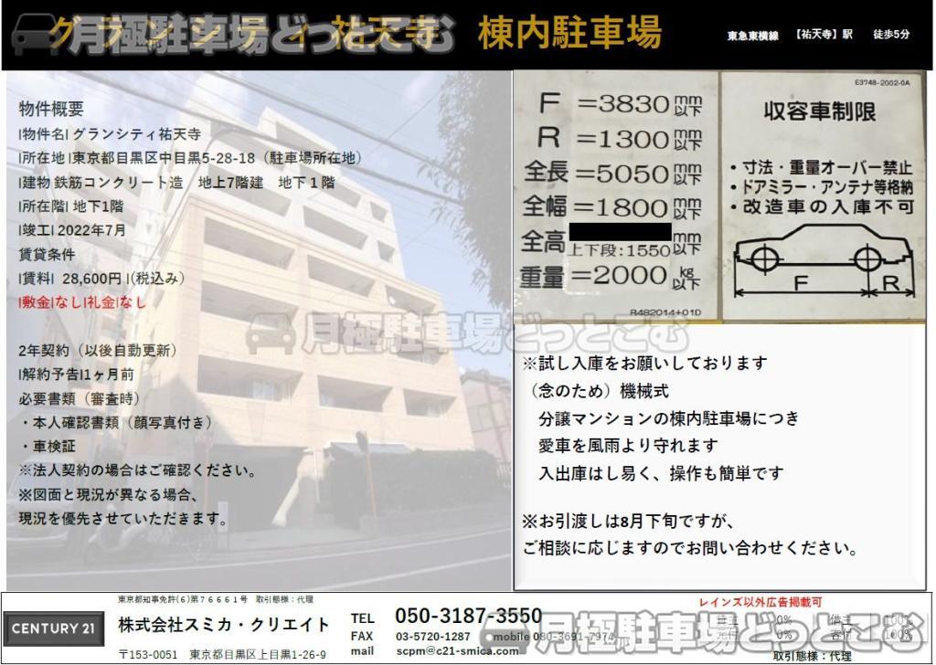 目黒区中目黒5丁目28-18の月極駐車場1