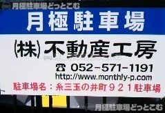 名古屋市熱田区玉の井町921番の月極駐車場1