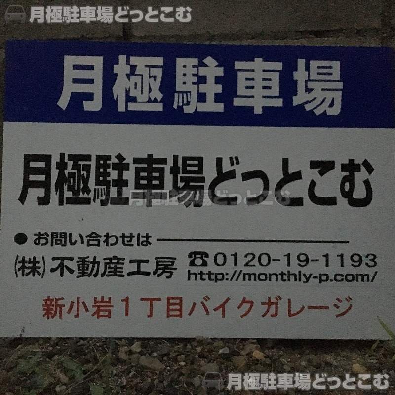 葛飾区新小岩1丁目13-5の月極駐車場3