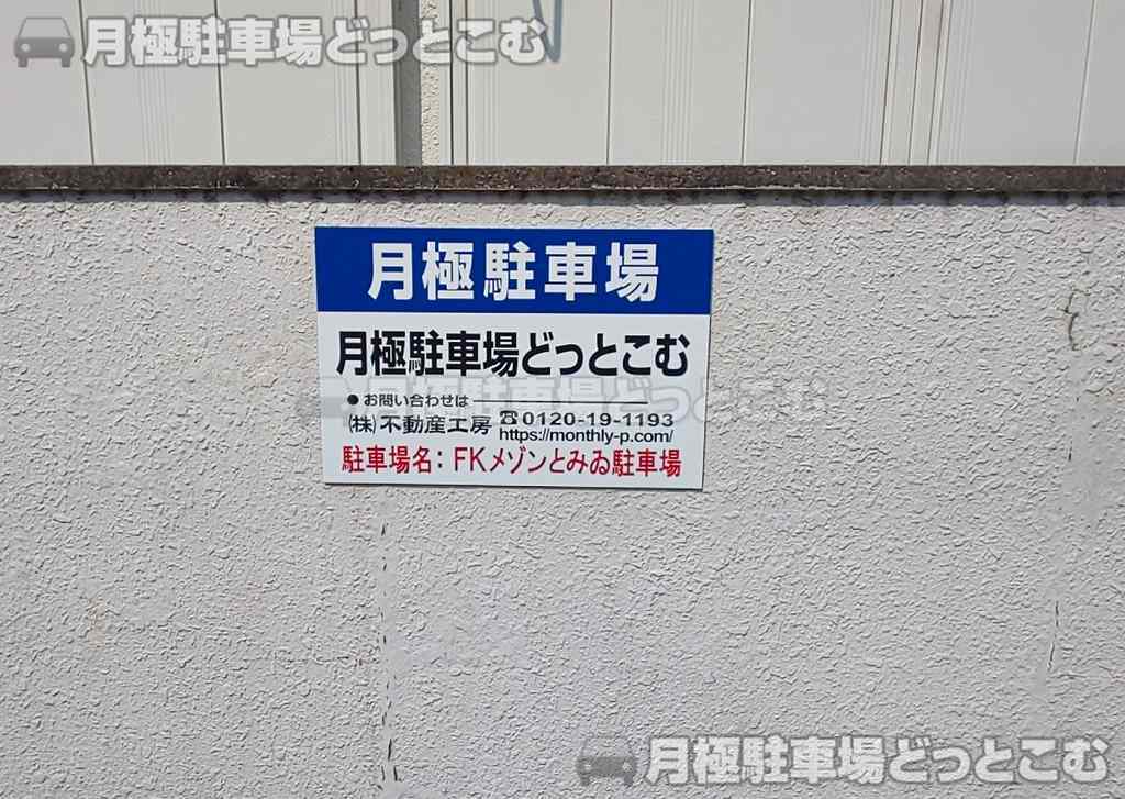 小金井市前原町3丁目15-5の月極駐車場3