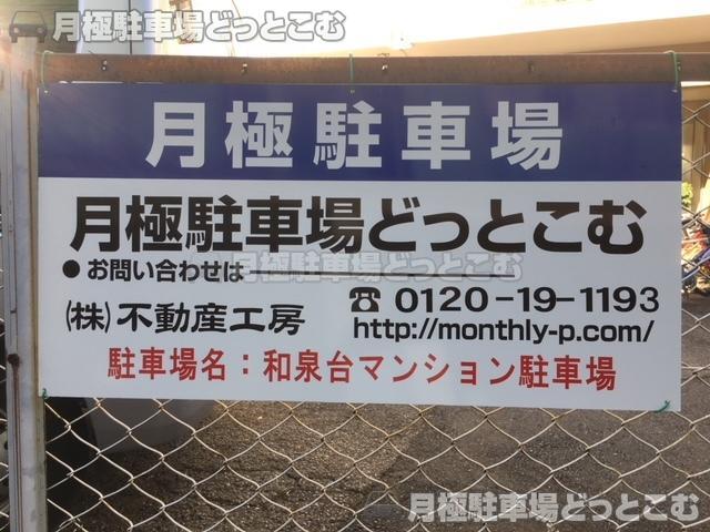 杉並区和泉2-13-5の月極駐車場3