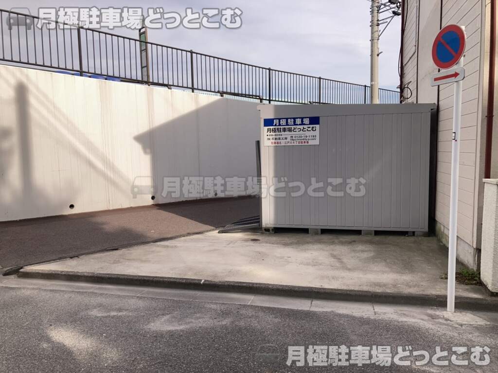 江戸川区江戸川4丁目19番1の月極駐車場3