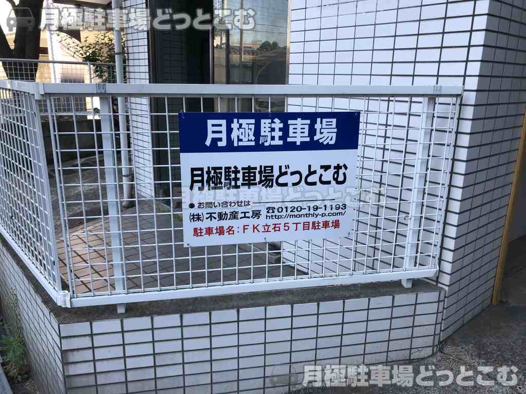 葛飾区立石5-4-2の月極駐車場3