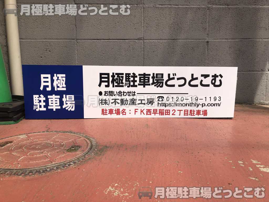 新宿区西早稲田2-12-5の月極駐車場3