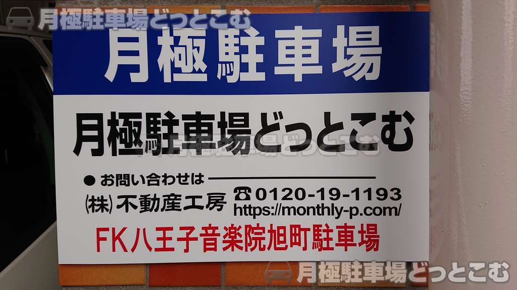 八王子市旭町15-18の月極駐車場3