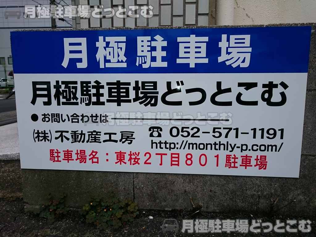 名古屋市東区東桜2丁目801の月極駐車場3