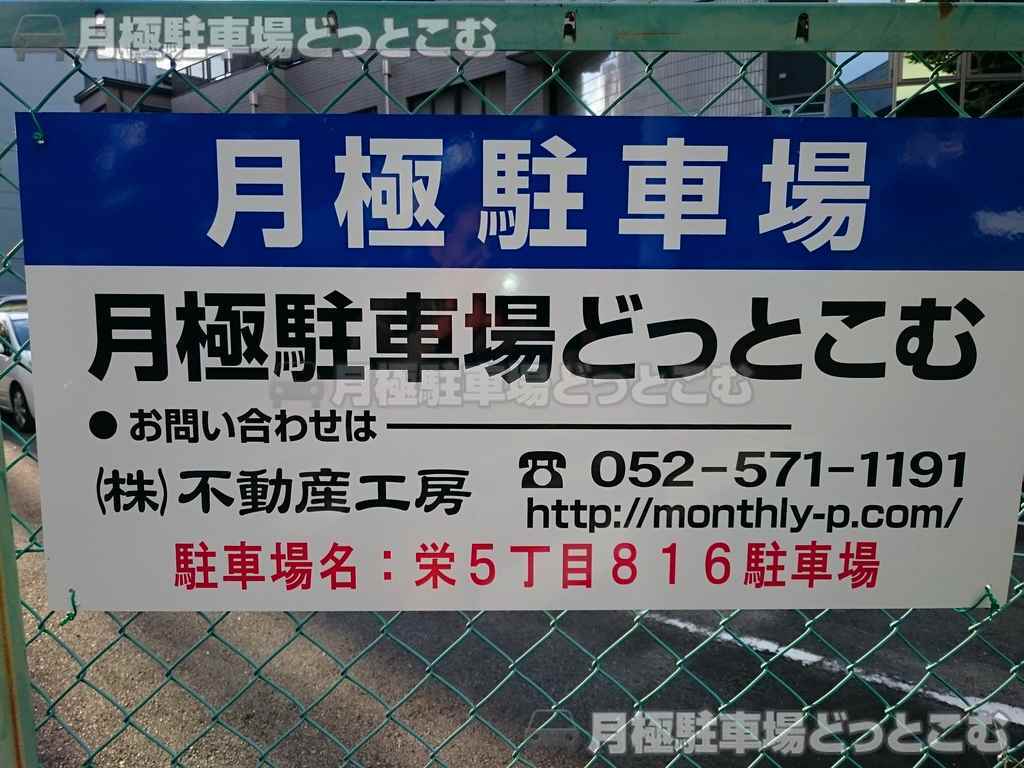 名古屋市中区栄5-816の月極駐車場3