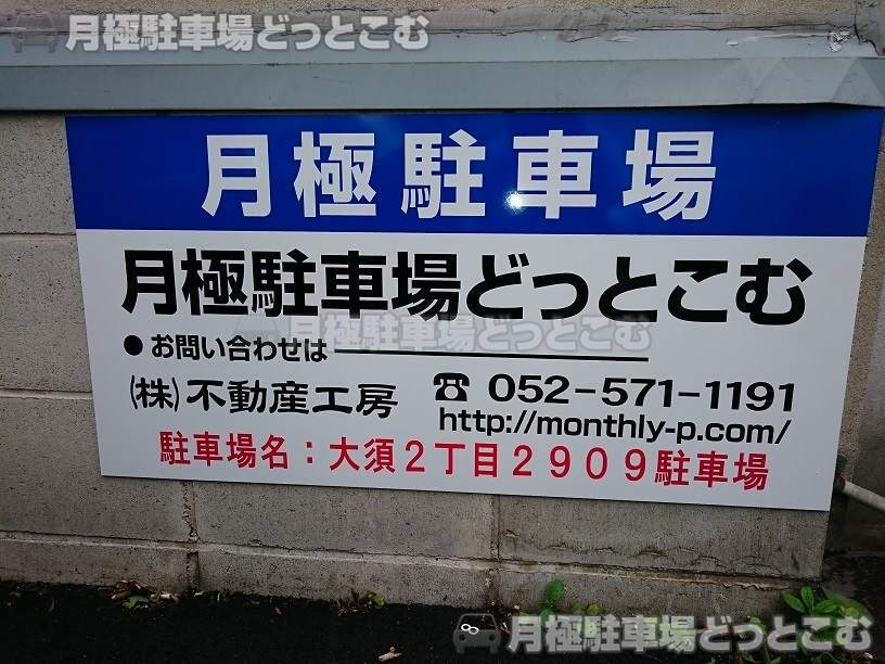 名古屋市中区大須2丁目2909の月極駐車場2