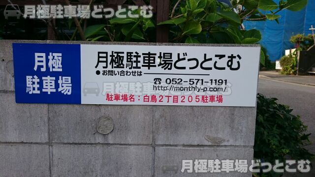 名古屋市熱田区白鳥2-2-5の月極駐車場3