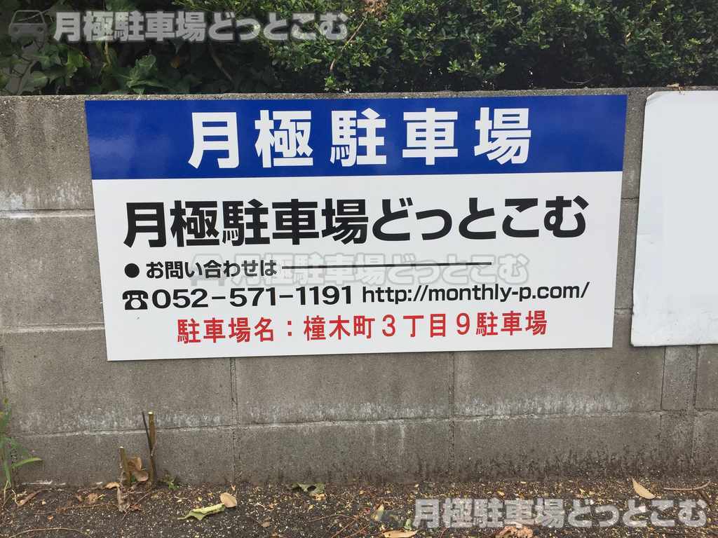 名古屋市東区橦木町3-9の月極駐車場2