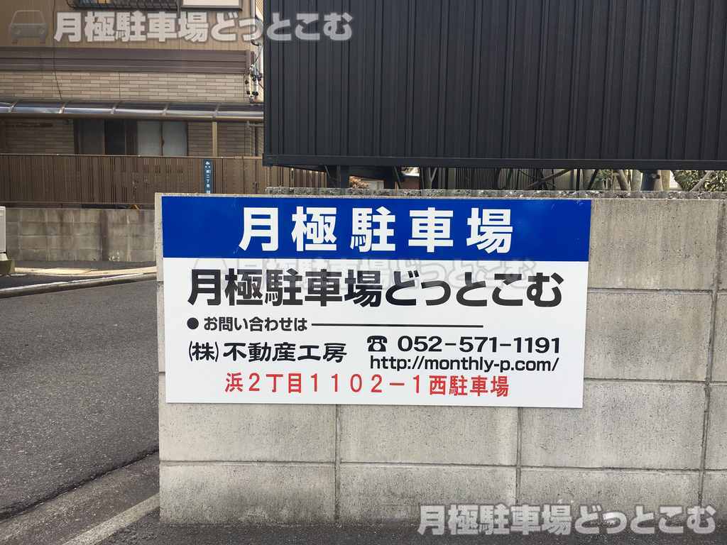 名古屋市港区浜2丁目1102-1の月極駐車場3