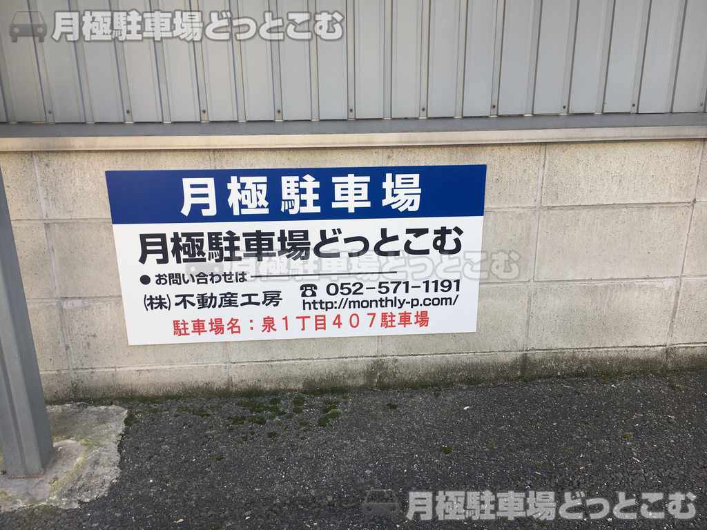 名古屋市東区泉1-407の月極駐車場3