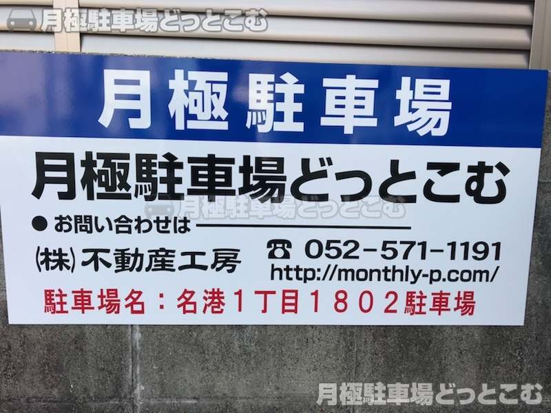 名古屋市港区名港1丁目1802の月極駐車場3