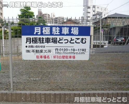 名古屋市東区白壁2丁目15-3の月極駐車場3