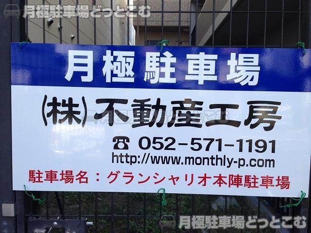 名古屋市中村区大秋町2丁目21-2の月極駐車場3
