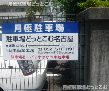 名古屋市西区花の木2丁目13-16の月極駐車場3