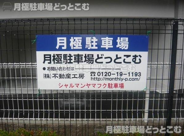 名古屋市中区大須1丁目26-39の月極駐車場3