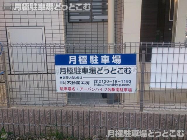 名古屋市中村区名駅南3丁目9-14の月極駐車場3