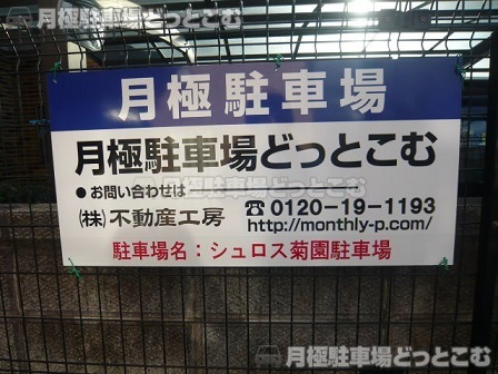 名古屋市昭和区菊園町5丁目21-1の月極駐車場3