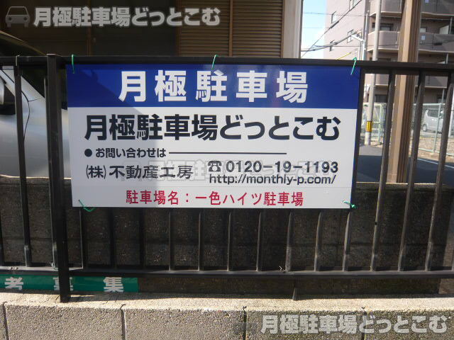 名古屋市港区遠若町1丁目92の月極駐車場3