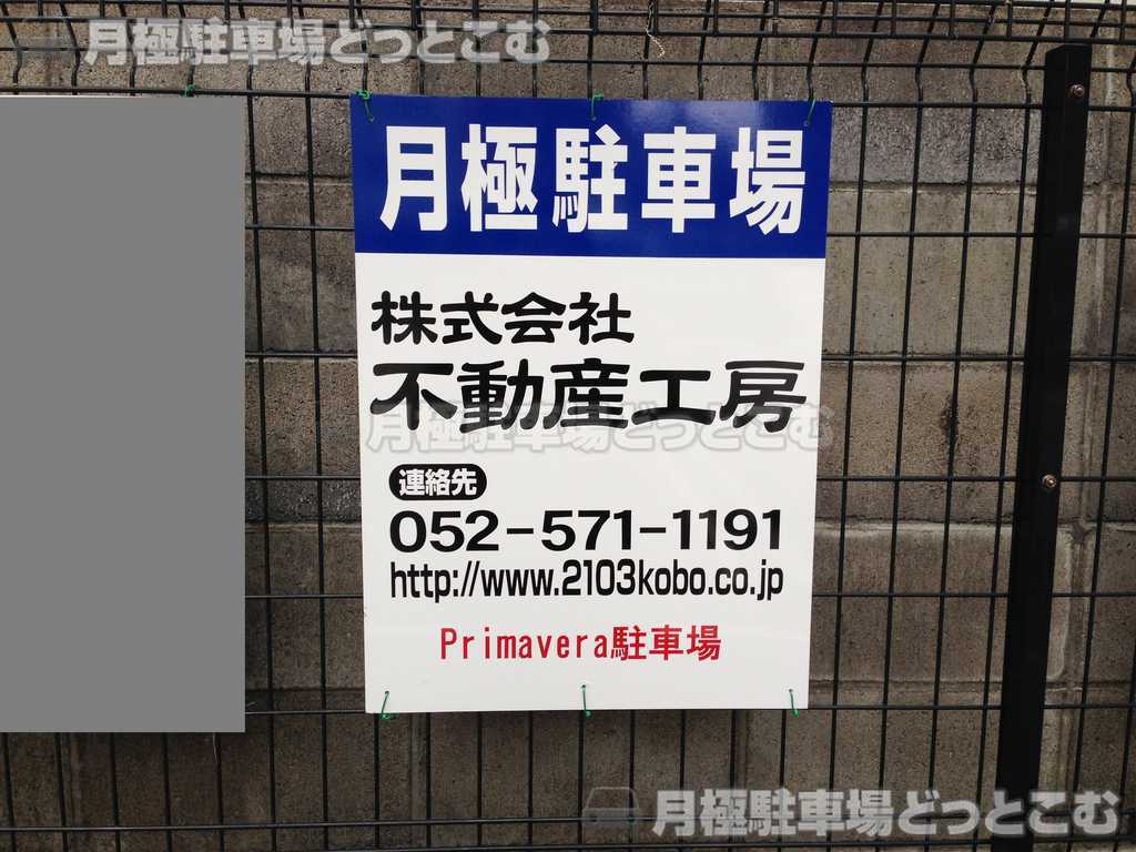 名古屋市千種区今池5丁目15-8の月極駐車場3