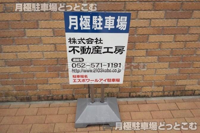 名古屋市西区幅下2丁目12.13の月極駐車場2