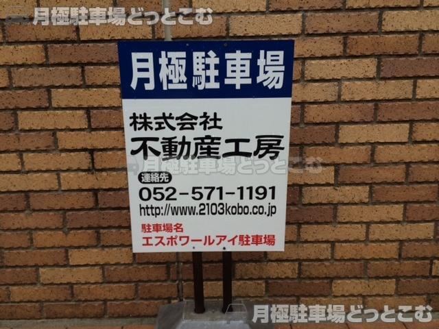 名古屋市西区幅下2丁目12.13の月極駐車場3