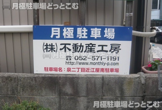 名古屋市東区泉2-2208の月極駐車場3