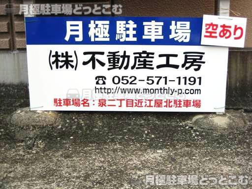 名古屋市東区泉2-1609の月極駐車場3