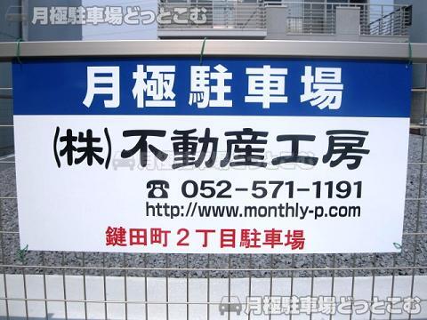 名古屋市瑞穂区鍵田町2丁目27,27-1,27-2の月極駐車場3
